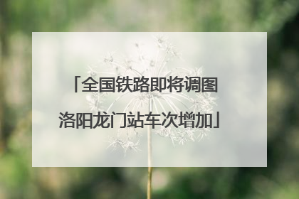 全国铁路即将调图 洛阳龙门站车次增加