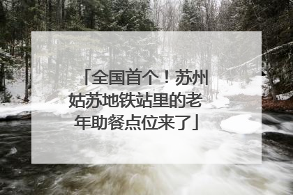 全国首个！苏州姑苏地铁站里的老年助餐点位来了
