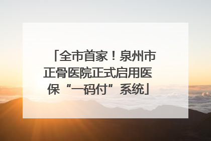 全市首家！泉州市正骨医院正式启用医保“一码付”系统