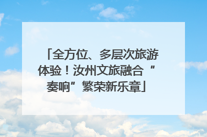 全方位、多层次旅游体验！汝州文旅融合“奏响”繁荣新乐章