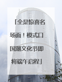 全是惊喜名场面！模式口国潮文化节即将端午启程