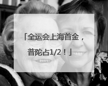 全运会上海首金，普陀占1/2！