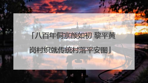 八百年侗寨颜如初 黎平黄岗村织就传统村落平安图