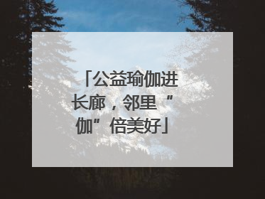 公益瑜伽进长廊，邻里“伽”倍美好
