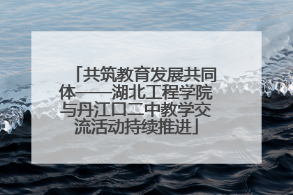 共筑教育发展共同体——湖北工程学院与丹江口二中教学交流活动持续推进