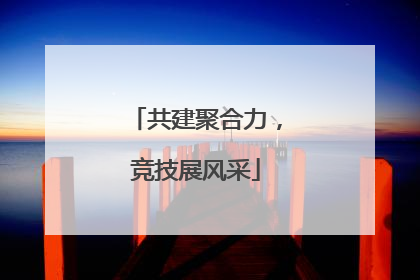 共建聚合力，竞技展风采