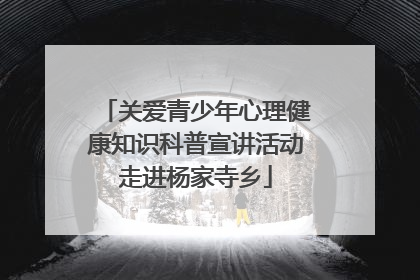关爱青少年心理健康知识科普宣讲活动走进杨家寺乡