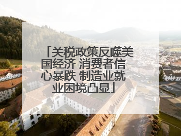 关税政策反噬美国经济 消费者信心暴跌 制造业就业困境凸显