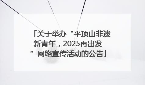 关于举办“平顶山非遗新青年，2025再出发”网络宣传活动的公告