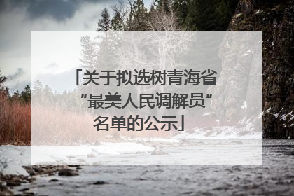 关于拟选树青海省“最美人民调解员” 名单的公示