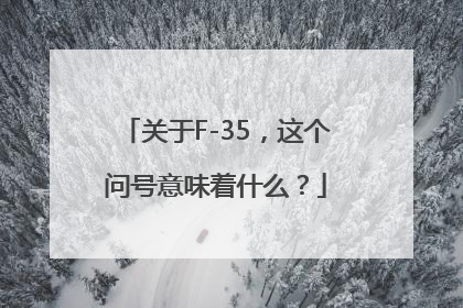 关于F-35，这个问号意味着什么？