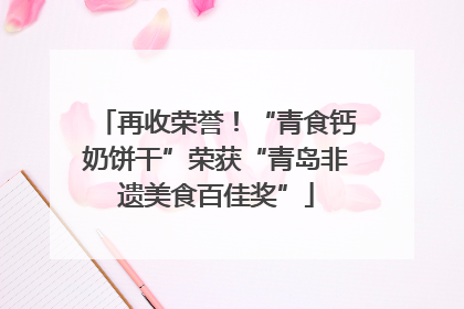 再收荣誉！“青食钙奶饼干”荣获“青岛非遗美食百佳奖”