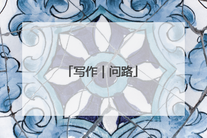 写作｜问路