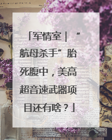 军情室｜“航母杀手”胎死腹中，美高超音速武器项目还有啥？