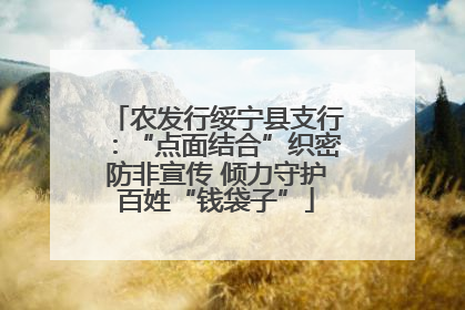 农发行绥宁县支行：“点面结合”织密防非宣传 倾力守护百姓“钱袋子”