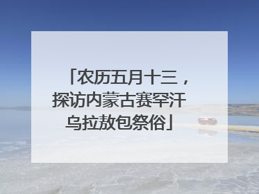 农历五月十三，探访内蒙古赛罕汗乌拉敖包祭俗