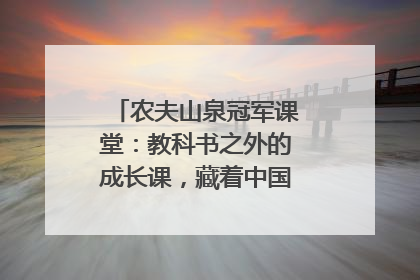 农夫山泉冠军课堂：教科书之外的成长课，藏着中国体育的薪火传承