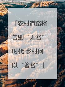 农村道路将告别“无名”时代 乡村何以“著名”