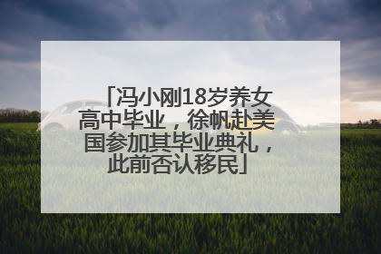 冯小刚18岁养女高中毕业，徐帆赴美国参加其毕业典礼，此前否认移民