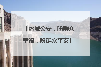 冰城公安：盼群众幸福，盼群众平安