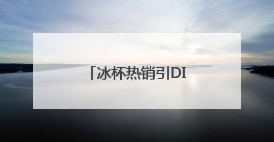冰杯热销引DIY热潮 专家提醒科学饮用冷饮