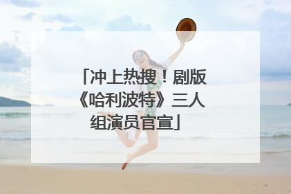冲上热搜！剧版《哈利波特》三人组演员官宣