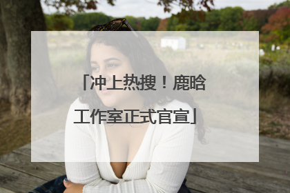 冲上热搜！鹿晗工作室正式官宣