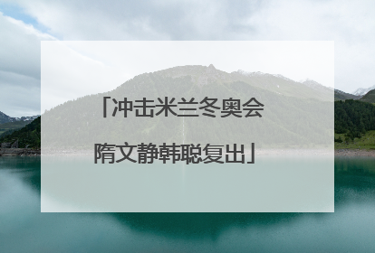 冲击米兰冬奥会 隋文静韩聪复出