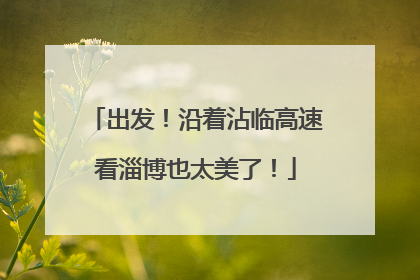 出发！沿着沾临高速看淄博也太美了！