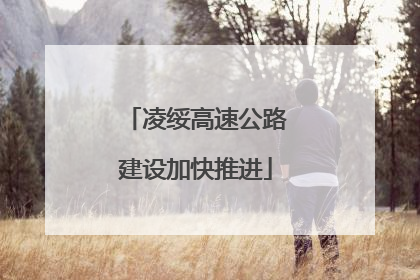 凌绥高速公路建设加快推进
