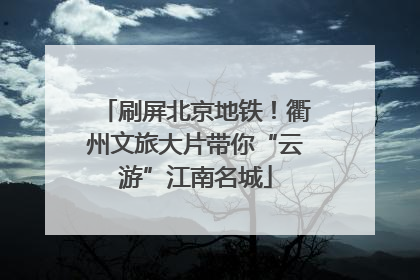 刷屏北京地铁！衢州文旅大片带你“云游”江南名城