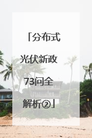 分布式光伏新政73问全解析②