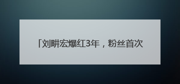 刘畊宏爆红3年，粉丝首次跌破6000万，线下运动品牌门店开业一周实景曝光