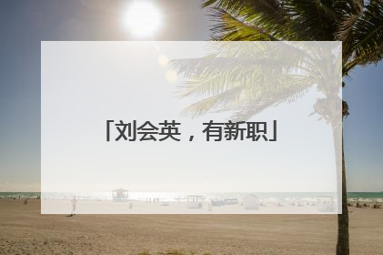刘会英，有新职