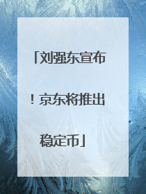 刘强东宣布！京东将推出稳定币