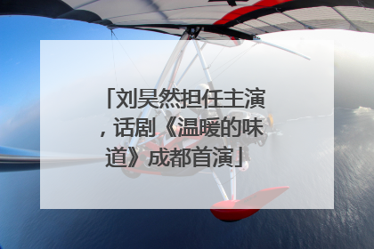 刘昊然担任主演，话剧《温暖的味道》成都首演