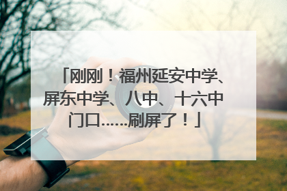刚刚！福州延安中学、屏东中学、八中、十六中门口……刷屏了！