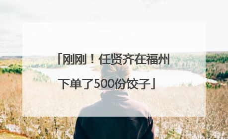 刚刚！任贤齐在福州下单了500份饺子