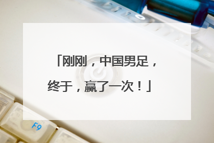 刚刚，中国男足，终于，赢了一次！