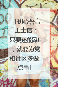 初心誓言 王士信：只要还能动，就要为党和社区多做点事