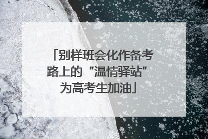 别样班会化作备考路上的“温情驿站” 为高考生加油