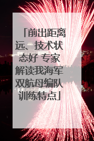 前出距离远、技术状态好 专家解读我海军双航母编队训练特点