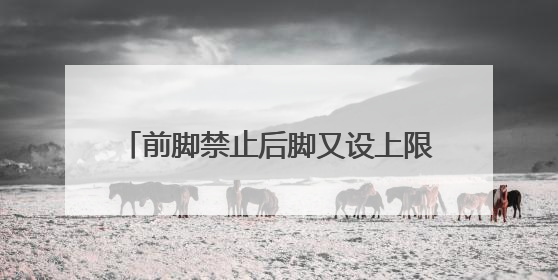 前脚禁止后脚又设上限？特朗普称哈佛大学国际生比例最高15%