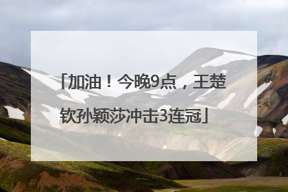 加油！今晚9点，王楚钦孙颖莎冲击3连冠