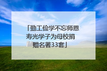 勤工俭学不忘师恩 寿光学子为母校捐赠名著33套