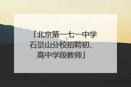 北京第一七一中学石景山分校招聘初、高中学段教师
