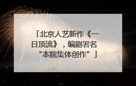 北京人艺新作《一日顶流》，编剧署名“本院集体创作”