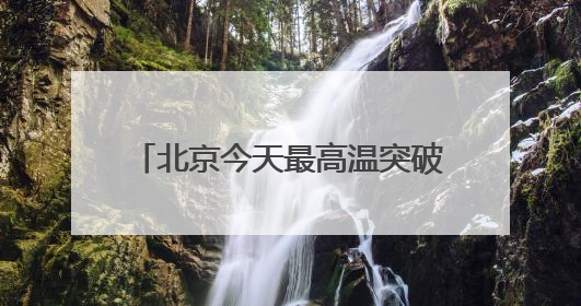 北京今天最高温突破33℃！明天有雷雨，局地冰雹伴短时大风