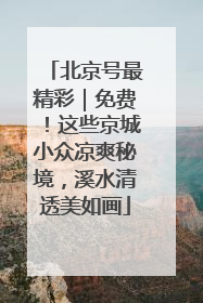 北京号最精彩｜免费！这些京城小众凉爽秘境，溪水清透美如画