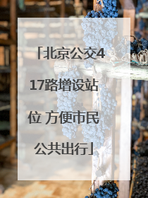 北京公交417路增设站位 方便市民公共出行